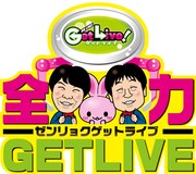 「『全力GETLIVE』～ゼンリョクゲットライブ～」ロゴ