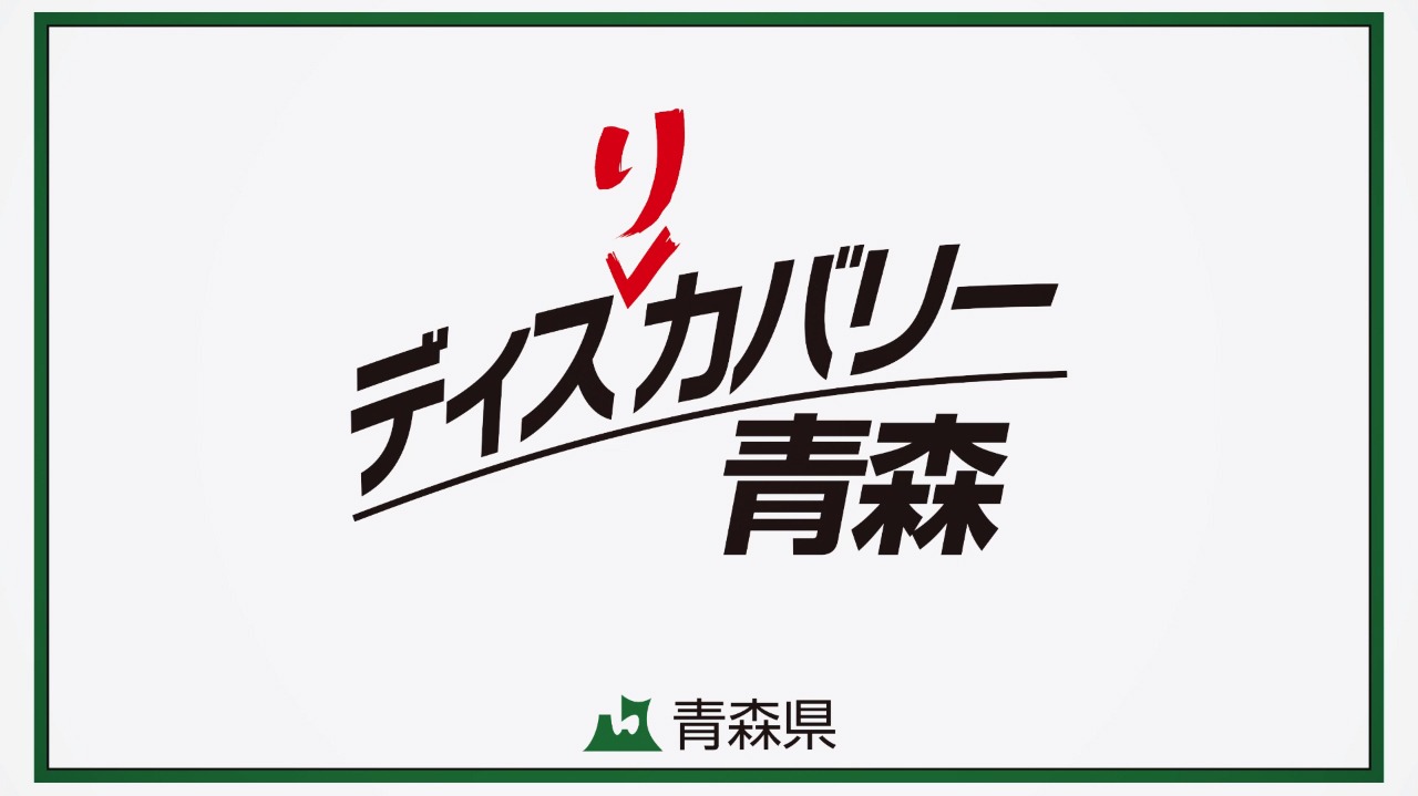 動画「ディス（り）カバリー青森」のワンシーン。