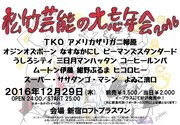 よゐこ濱口、TKO、オジオズら集結「松竹芸能の大忘年会」今年も開催
