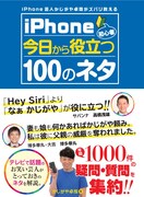 「iPhone芸人 かじがや卓哉がズバリ教える iPhone初心者 今日から役立つ100のネタ」表紙