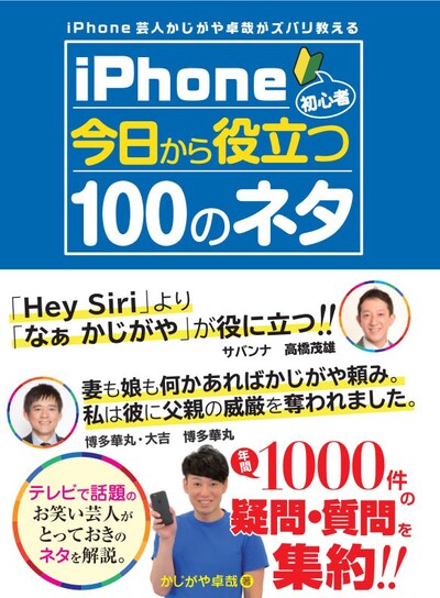 「iPhone芸人 かじがや卓哉がズバリ教える iPhone初心者 今日から役立つ100のネタ」表紙