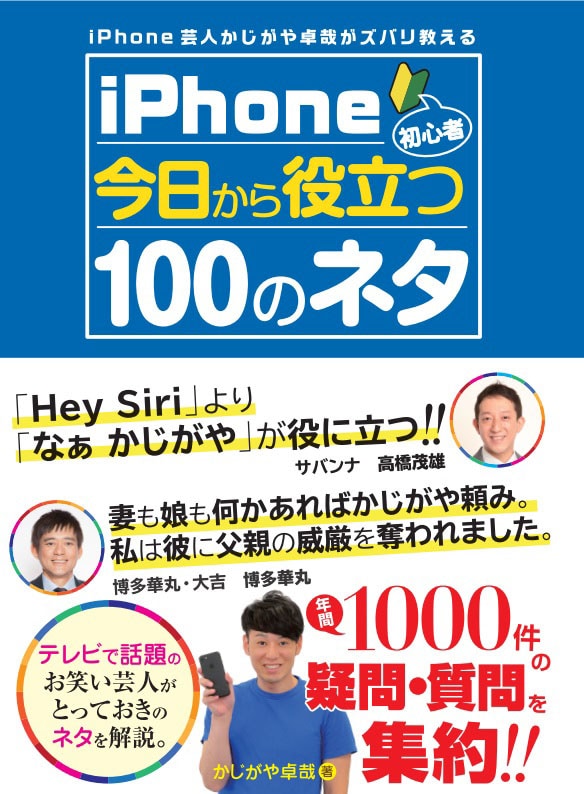 「iPhone芸人 かじがや卓哉がズバリ教える iPhone初心者 今日から役立つ100のネタ」表紙