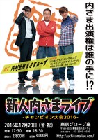 「新人内さまライブ チャンピオン大会2016」ポスター
