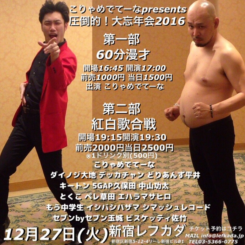 こりゃめでてーな主催の「圧倒的！大忘年会！」歌合戦に中山功太、もう中ら