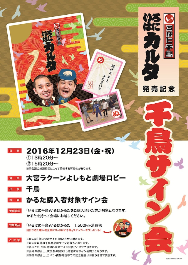 千鳥サイン会チラシ