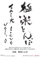 「極楽とんぼTalk Live vol.0」チラシ