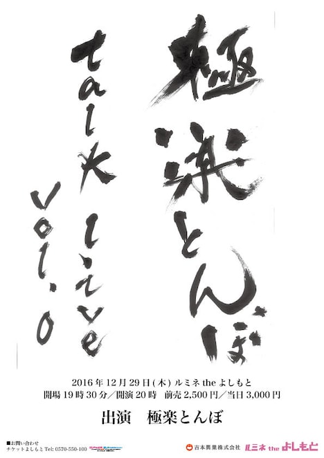 「極楽とんぼTalk Live vol.0」チラシ