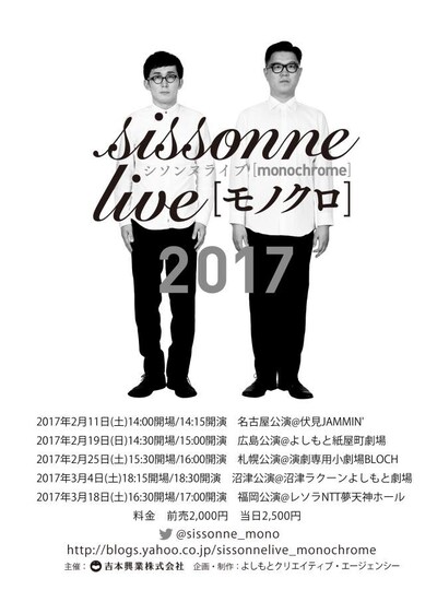 「シソンヌライブ『モノクロ』2017」ビジュアル