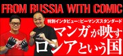 特集「マンガが映すロシアという国」イメージ