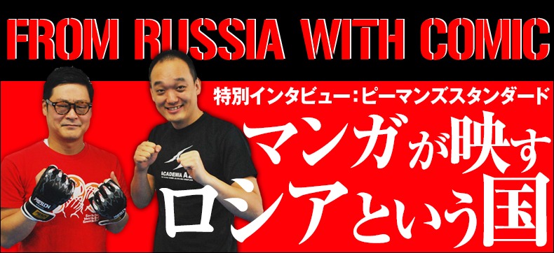 特集「マンガが映すロシアという国」イメージ