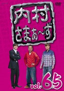 DVD「内村さまぁ~ず」vol.65ジャケット