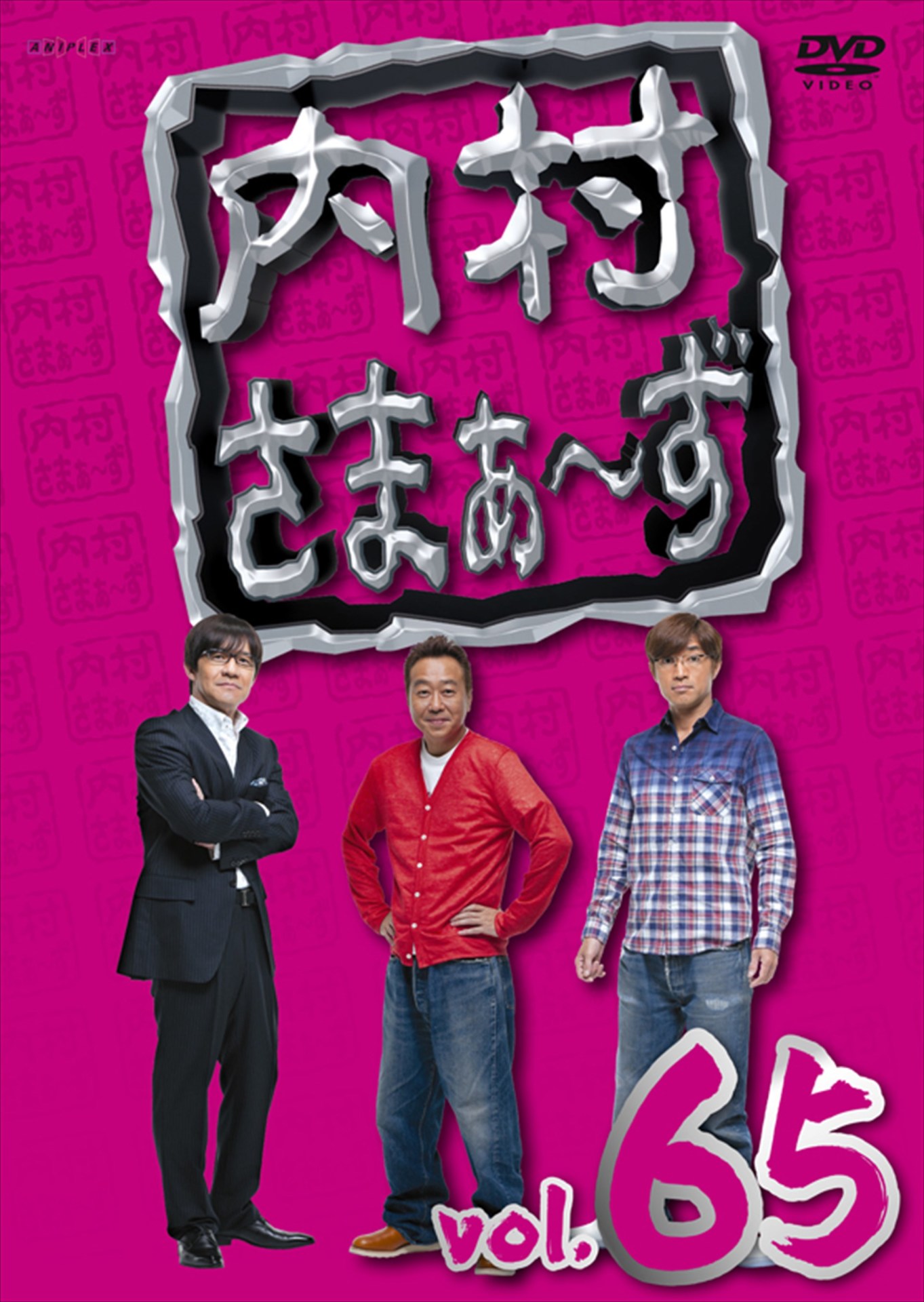 DVD「内村さまぁ～ず」vol.65ジャケット