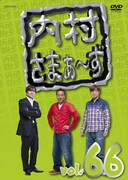 DVD「内村さまぁ~ず」vol.66ジャケット