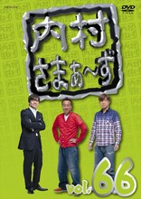DVD「内村さまぁ～ず」vol.66ジャケット