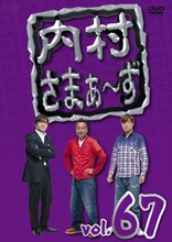 DVD「内村さまぁ～ず」vol.67ジャケット