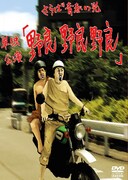 DVD「野良野良野良」ジャケット