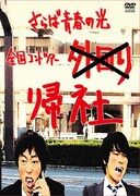 DVD「帰社」ジャケット