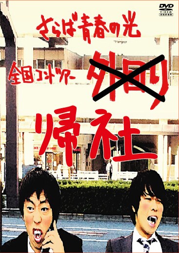 DVD「帰社」ジャケット
