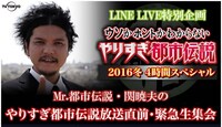 「Mr.都市伝説・関の12月23日都市伝説放送直前・緊急生集会」イメージ (c)テレビ東京
