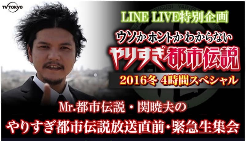 「Mr.都市伝説・関の12月23日都市伝説放送直前・緊急生集会」イメージ (c)テレビ東京