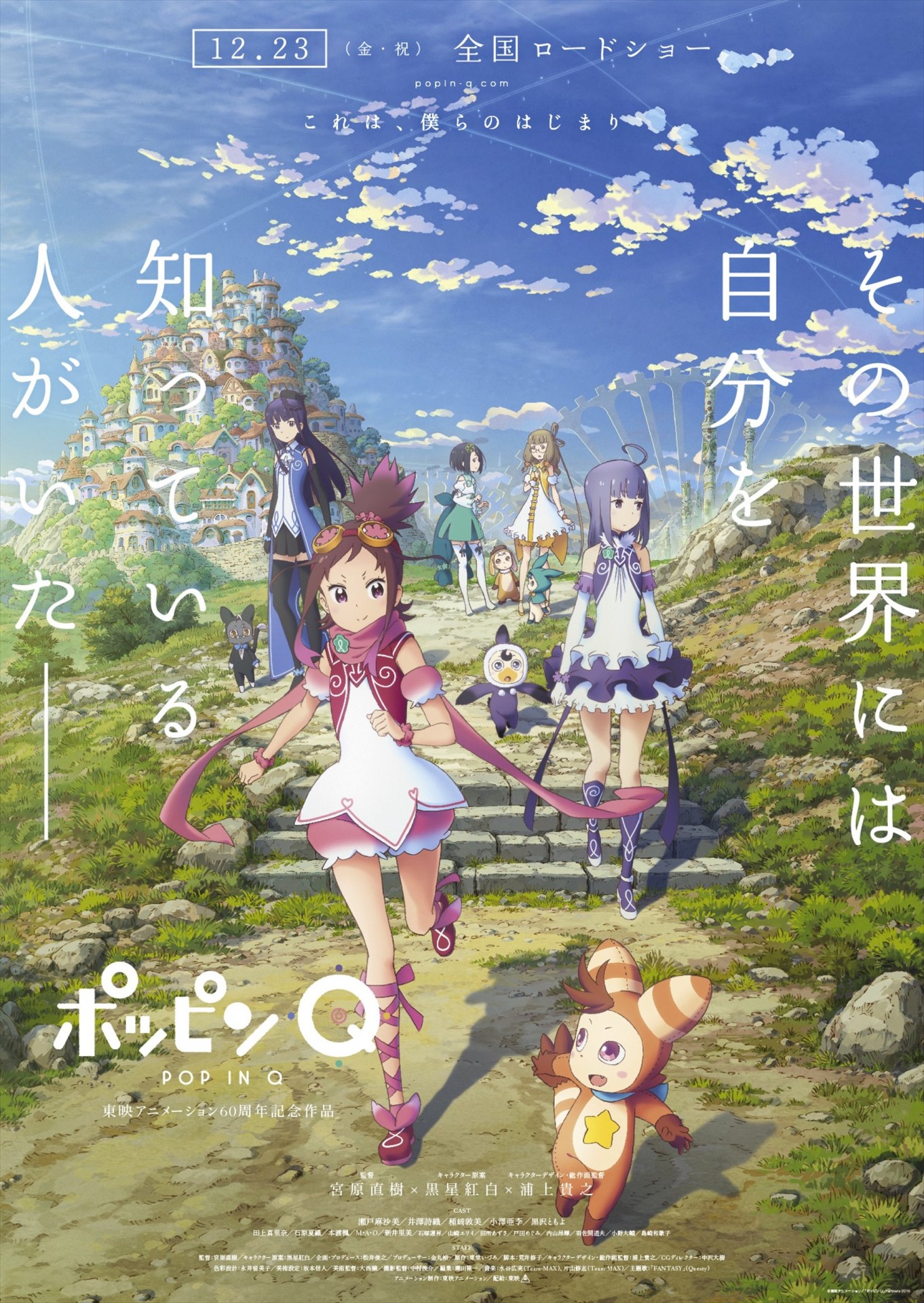 劇場アニメ「ポッピンQ」ビジュアル (c)東映アニメーション / 「ポッピンQ」Partners　2016