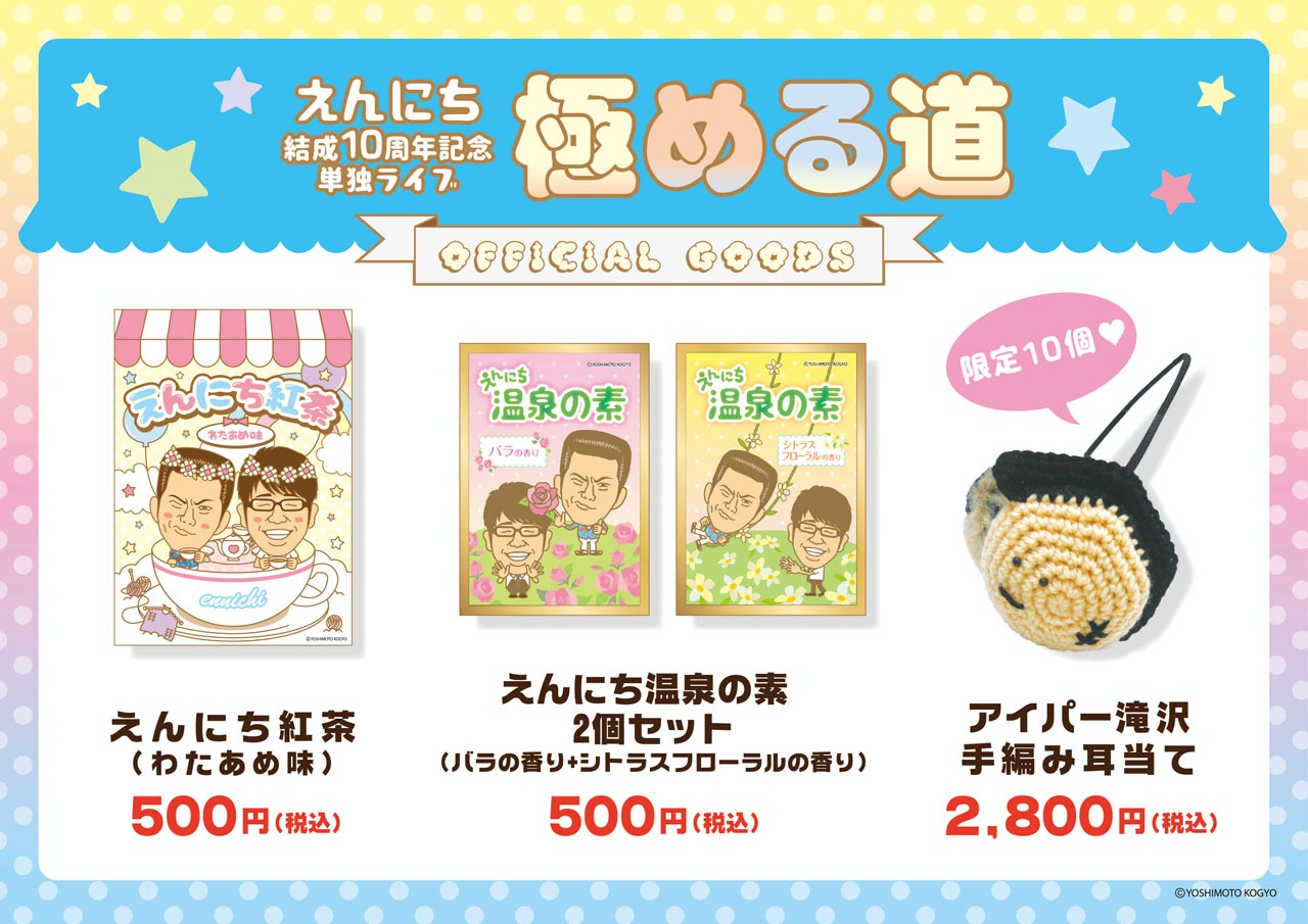 えんにちが単独ライブで販売するグッズ。