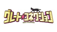「グレートコネクション」ロゴ (c)日本テレビ