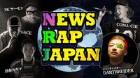 「NEWS RAP JAPAN」ビジュアル