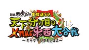 「西東さん」生放送SPでネタ5番勝負やモノマネショー、ギャグサンタも