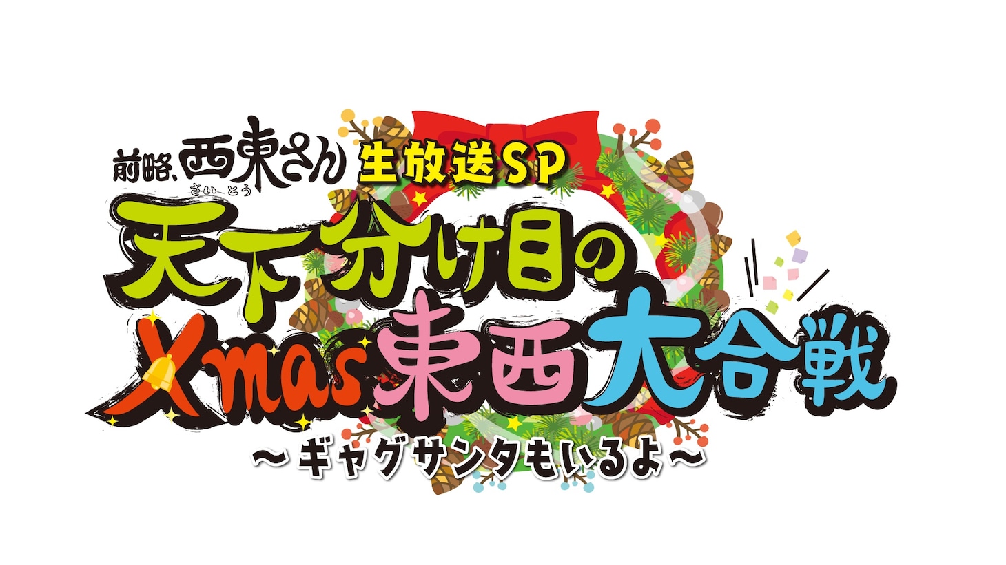 「前略、西東さん生放送SP Xmas東西大合戦～ギャグサンタもいるよ！～」ロゴ (c)中京テレビ