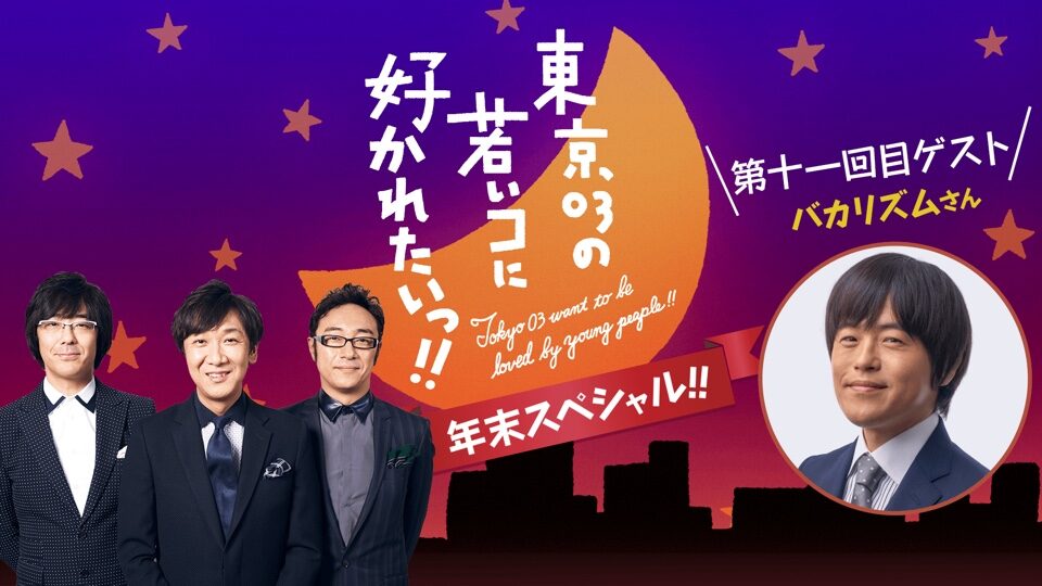 若者から人気を集めるには 東京03がバカリズムに聞く1時間の生配信 お笑いナタリー