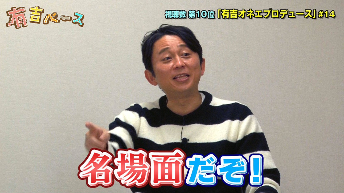 「有吉ベース1周年記念 クイズ！オンエアチェック」のワンシーン。(c)フジテレビ