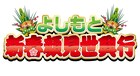 のべ5116名の芸人が各劇場を盛り上げる10日間「よしもと新春顔見世興行」