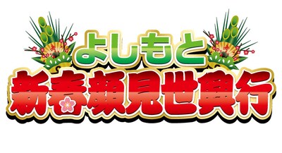 「よしもと新春顔見世興行」ロゴ