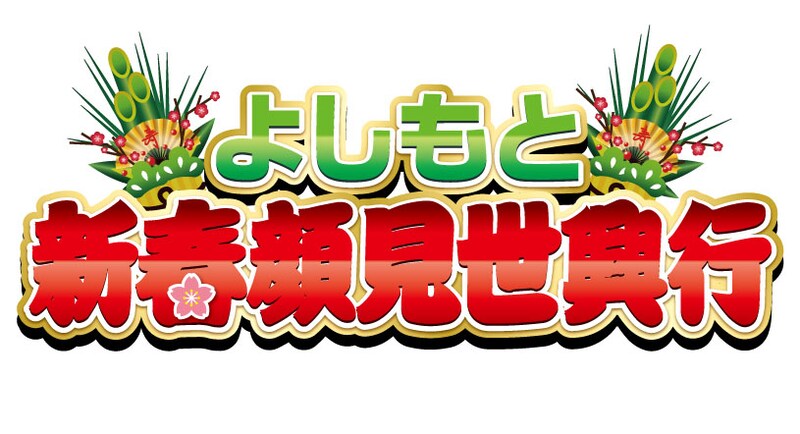 「よしもと新春顔見世興行」ロゴ