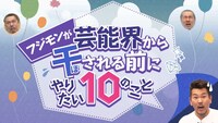 「フジモンが芸能界から干される前にやりたい10のこと」メインビジュアル