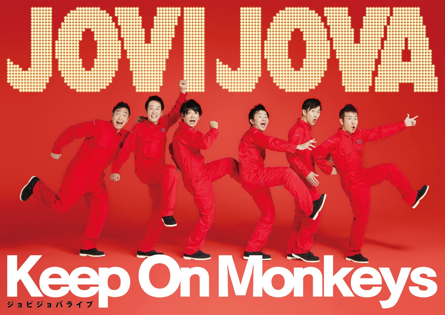 ジョビジョバライブ「Keep On Monkeys」メインビジュアル
