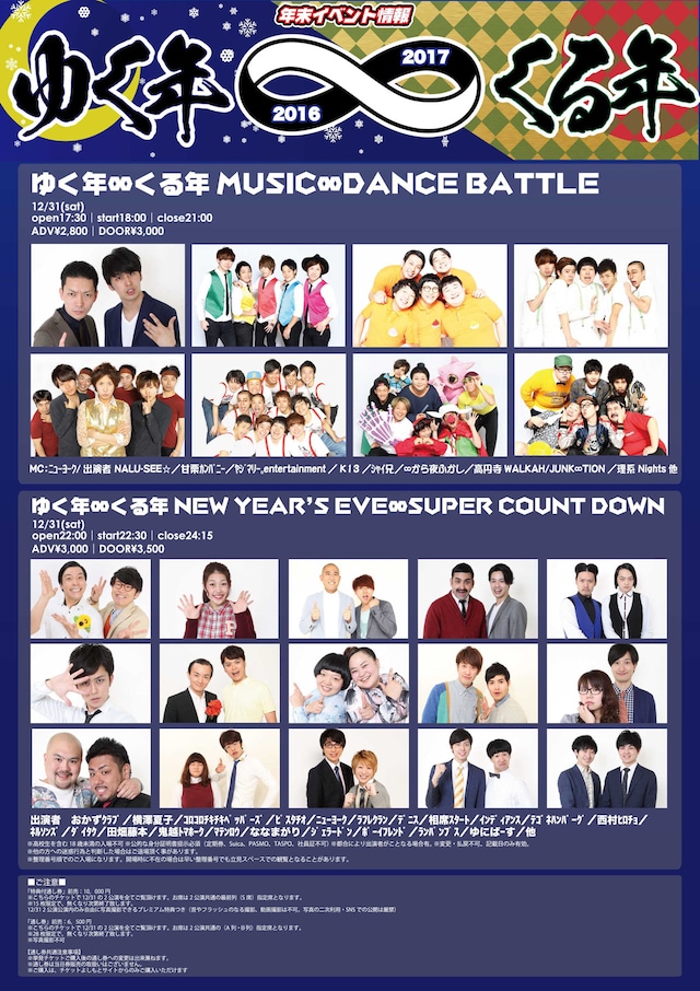 「ゆく年∞くる年」イベントチラシ
