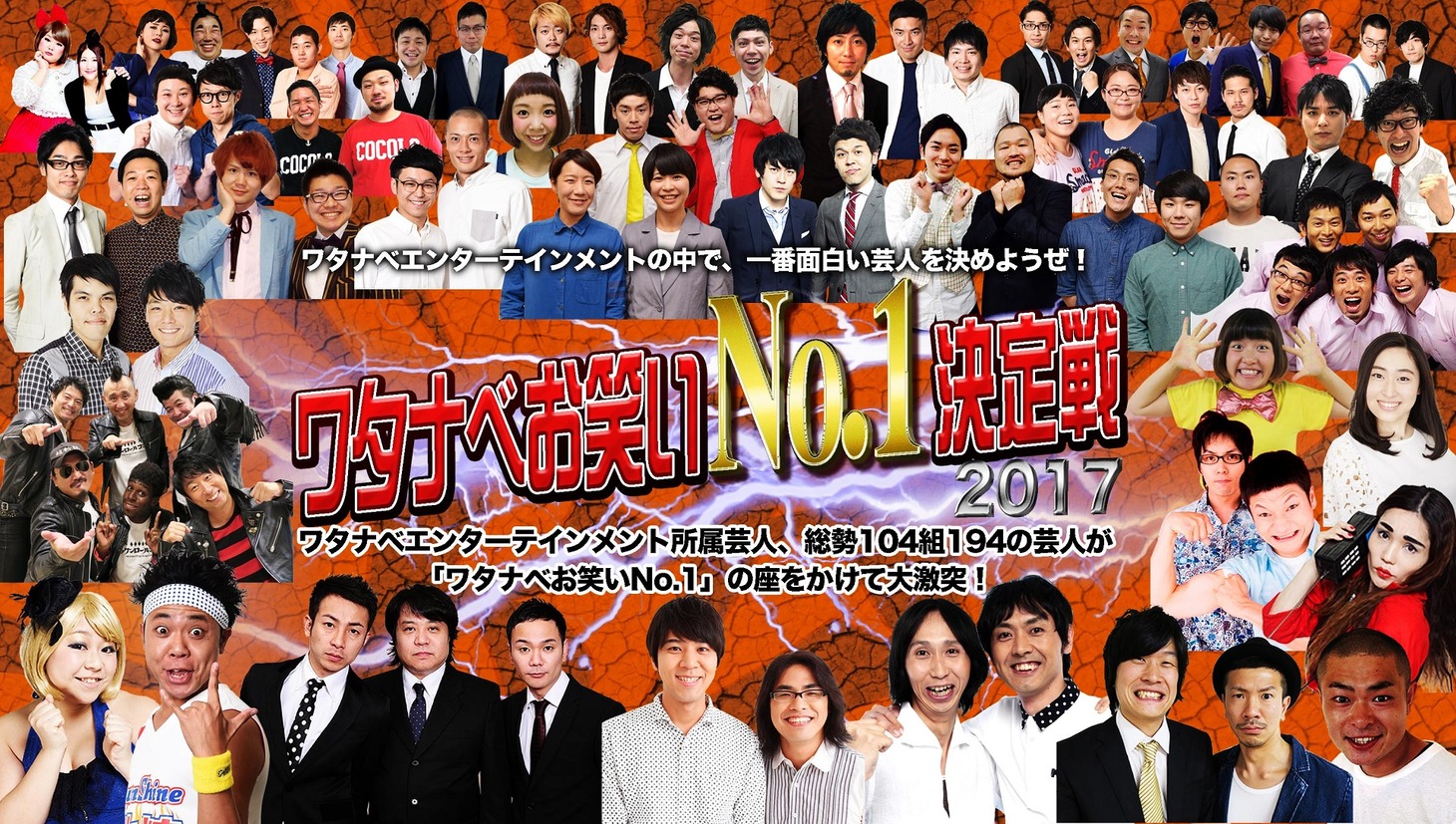 「ワタナベお笑いNo.1決定戦2017」イメージ