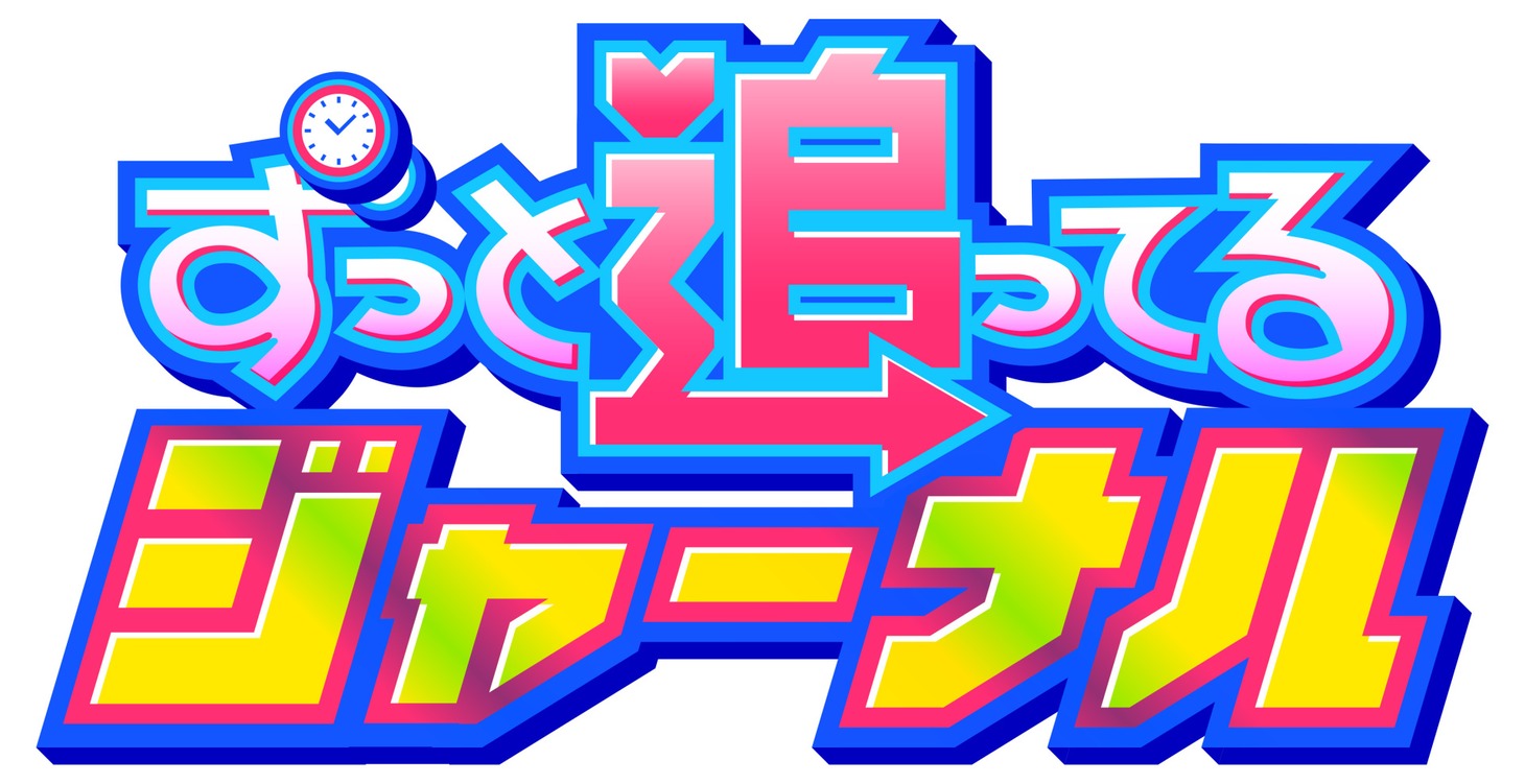「ずっと追ってるジャーナル」ロゴ (c)テレビ朝日