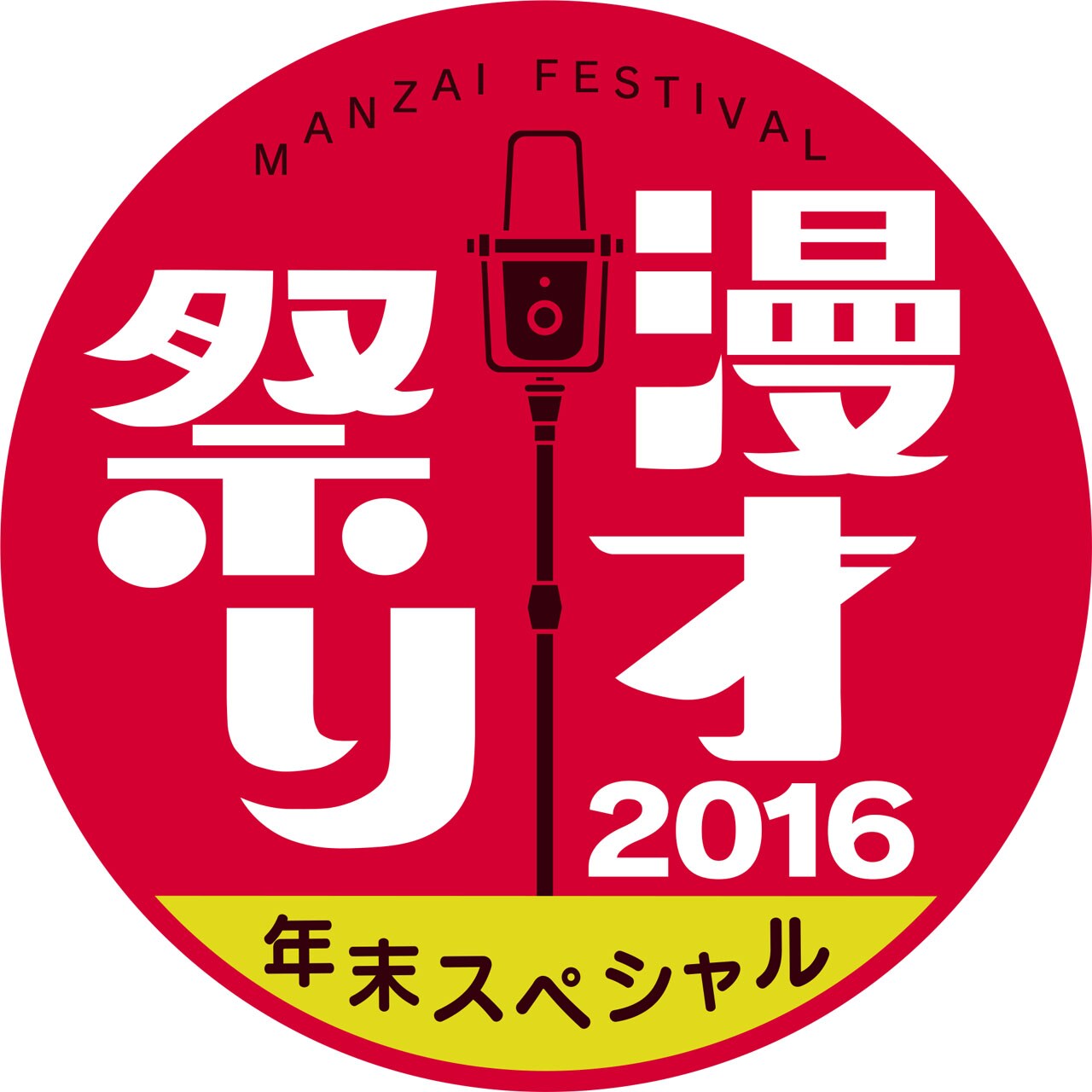 「漫才祭り」年末SPにトット、ザ・ぼんちとテンダラーは30分で新ネタ作り
