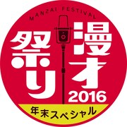 「漫才祭り 年末スペシャル2016」ロゴ