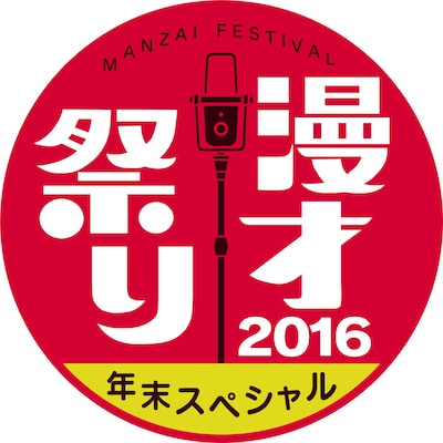 「漫才祭り 年末スペシャル2016」ロゴ