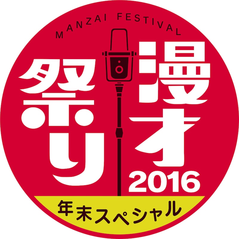 「漫才祭り 年末スペシャル2016」ロゴ