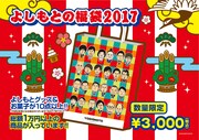 「よしもとの福袋2017」のPOP。