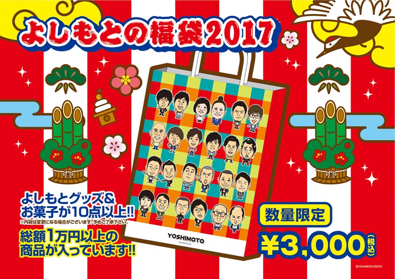 「よしもとの福袋2017」のPOP。
