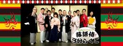 「落語侍 3分らくご ~HuluオリジナルLIVE 今夜も落語づけ~」の出演者たち。