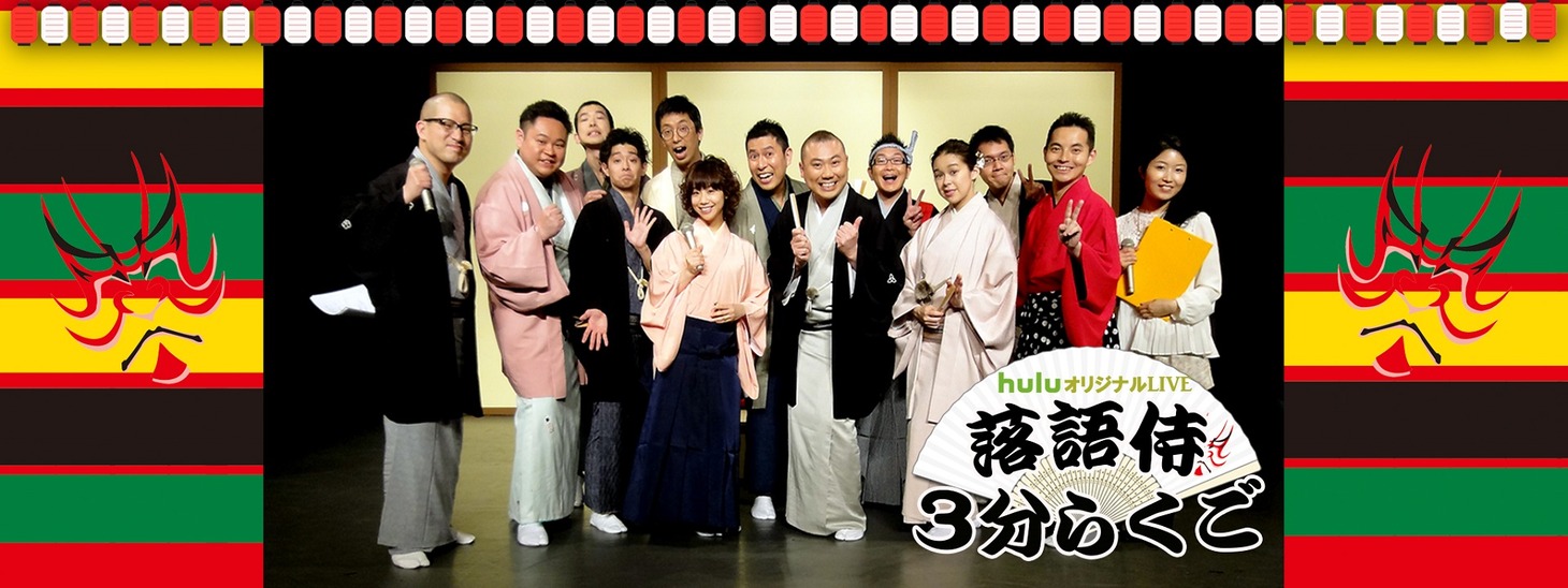 「落語侍 3分らくご ～HuluオリジナルLIVE 今夜も落語づけ～」の出演者たち。