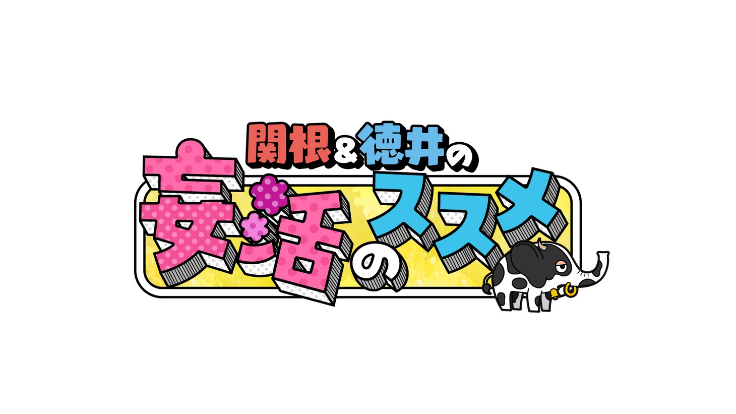 「関根＆徳井の妄活のススメ」ロゴ (c)中京テレビ
