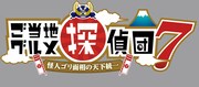 「ご当地グルメ探偵団7 ～怪人ゴリ面相の天下統一～」ロゴ